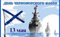 Сегодня отмечается День Черноморского флота – 241 год со дня его создания