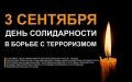 3 сентября – День солидарности в борьбе с терроризмом