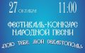 Фестиваль-конкурс народной песни “Пою тебе, мой Севастополь!”