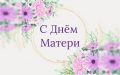 В последнее воскресенье ноября в России отмечают наполненный теплотой и любовью праздник — День матери!