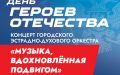 Музыка, вдохновленная подвигом