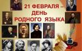 21 февраля – Международный день родного языка