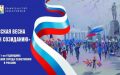 Праздничный концерт «Русская весна — путь к созиданию»