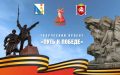 Творческий проект «Путь к Победе»