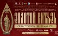 «Золотой Витязь» в Севастополе с 22 по 29 мая