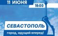 Дорогие севастопольцы и гости города!