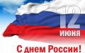 12 июня мы отмечаем один из главных государственных праздников – День России