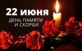 22 июня – День памяти и скорби