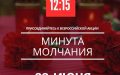 Всероссийская минута молчания