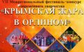 Открыт прием заявок на VII Межрегиональный фестиваль-конкурс современного творчества «Крымская жара в Орлином»!