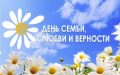 Дорогие друзья, с Днём семьи, любви и верности!