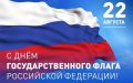 День Государственного флага России!