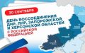Воссоединение ДНР, ЛНР, Запорожской области и Херсонской области с Российской Федерацией