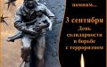 3 сентября – День солидарности в борьбе с терроризмом