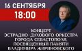 Концерт памяти Владимира Жириновского