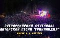 Всероссийский фестиваль авторской песни