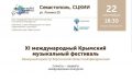 Концерт в рамках Х международного Крымского музыкального фестиваля в СЦКиИ