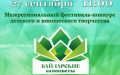 Приглашаем на Межрегиональный фестиваль-конкурс «Байдарские самоцветы»