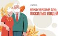 Сегодня — Международный день пожилых людей.