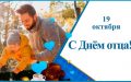 С Днем отца, Севастополь!
