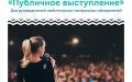 Приглашаем принять участие в семинаре всех, кто увлечён ораторским мастерством и сценической речью!