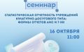 Cеминар «Статистическая отчётность учреждений культурно-досугового типа: формы отчётов АИС и 7-НК»
