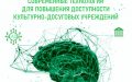 Семинар «Современные технологии для повышения доступности культурно – досуговых учреждений»