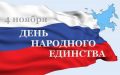 4 ноября — День народного единства