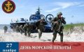Сегодня отмечается День морской пехоты