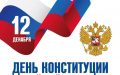 С Днем Конституции, дорогие друзья!
