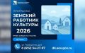Программа «Земский работник культуры» в Севастополе – 2026