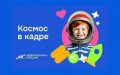 Всероссийская творческая акция для школьников «Космос в кадре»