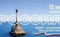 С Днём воссоединения Севастополя и Крыма с Россией!