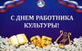 С Днём работника культуры!