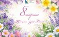 Праздничный концерт к Международному женскому дню – 8 марта «Женщина – душа России!»