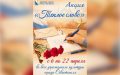 В Севастополе стартует акция «Тёплое слово»