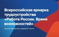 Всероссийская ярмарка трудоустройства «Работа России. Время возможностей» пройдет в Севастополе