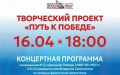 Творческий проект «Путь к Победе»
