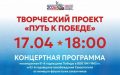 Творческий проект “Путь к Победе!”