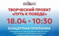 Продолжается творческий проект «Путь к Победе»