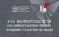 19 апреля в России отмечается День памяти жертв геноцида советского народа