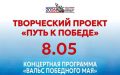 Творческий проект «Путь к Победе» продолжается!