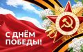 С Днём Победы!
