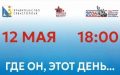 Приглашаем на праздничный концерт «Где он, этот день..»