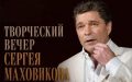 Приглашаем на творческую встречу с Сергеем Маховиковым