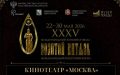 Мероприятия ХХХV Международного кинофорума «Золотой Витязь» продолжаются
