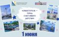 К Международному дню защиты детей в Севастополе пройдет праздничный киномарафон