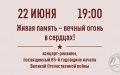 Приглашаем на концерт-реквием ко Дню памяти и скорби