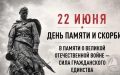 22 июня – День памяти и скорби