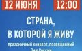 Приглашаем на праздничный концерт ко Дню России